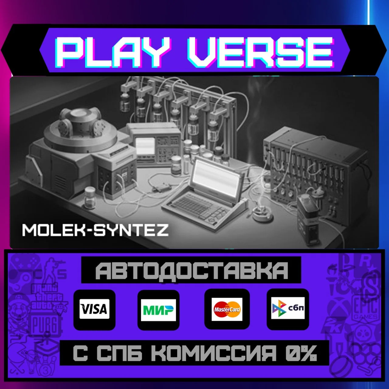 MOLEK-SYNTEZАВТОВЫДАЧАSTEAM GIFT