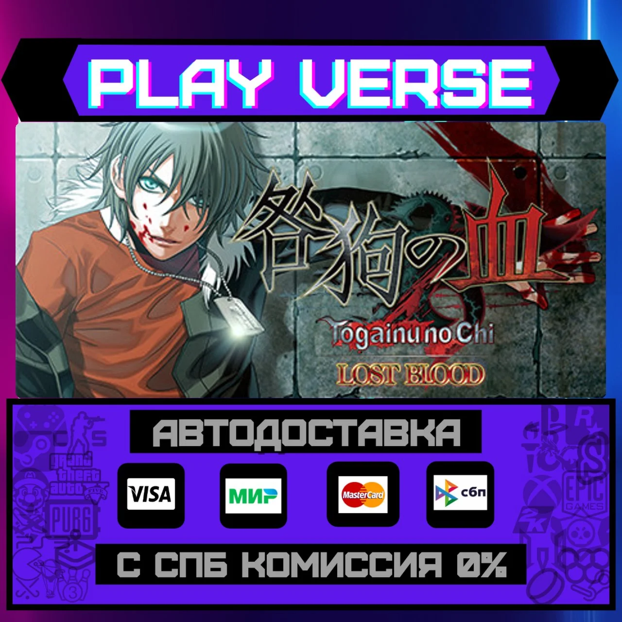 Togainu no Chi ~Lost Blood~АВТОВЫДАЧАSTEAM GI