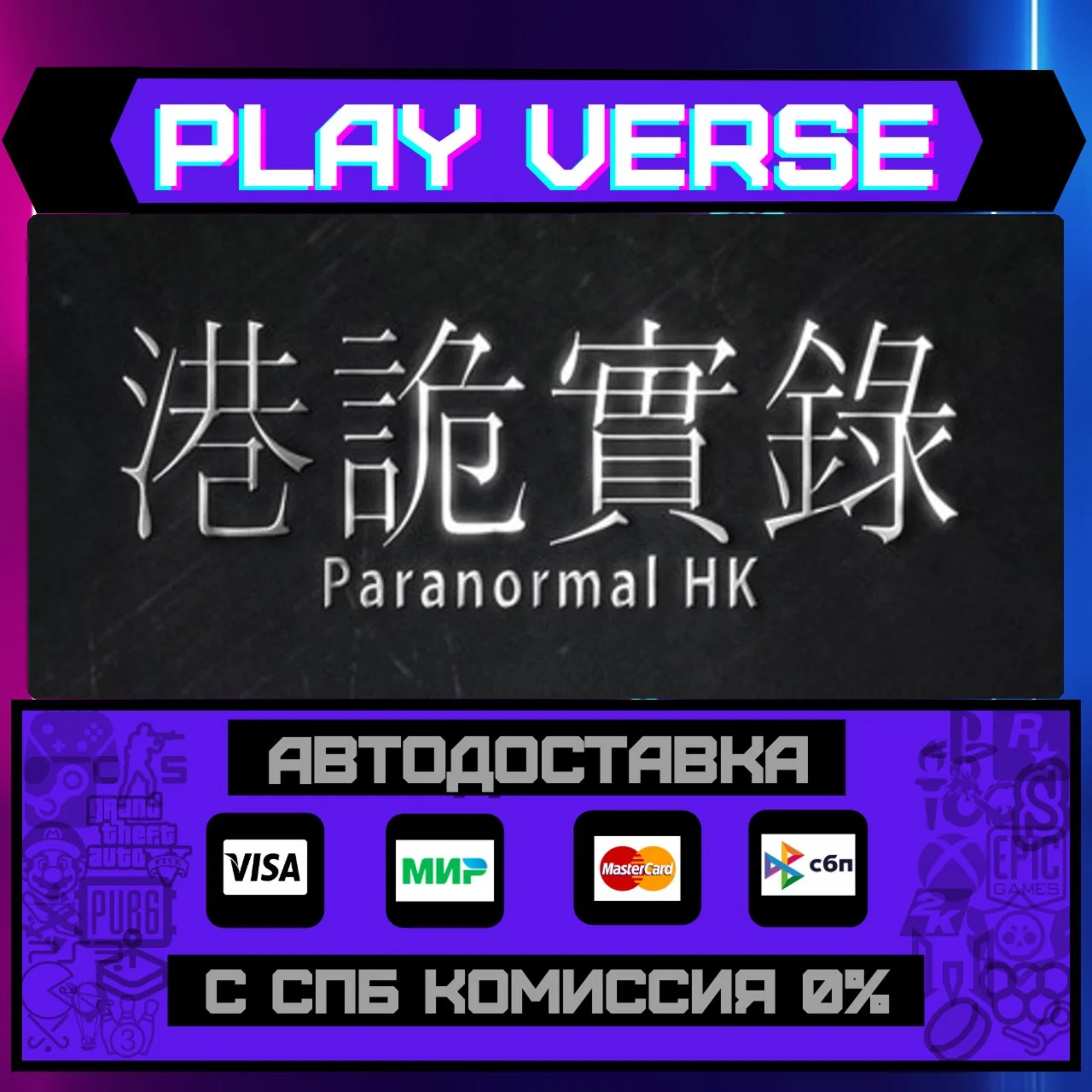 港詭實錄ParanormalHKАВТОВЫДАЧАSTEAM GIFT