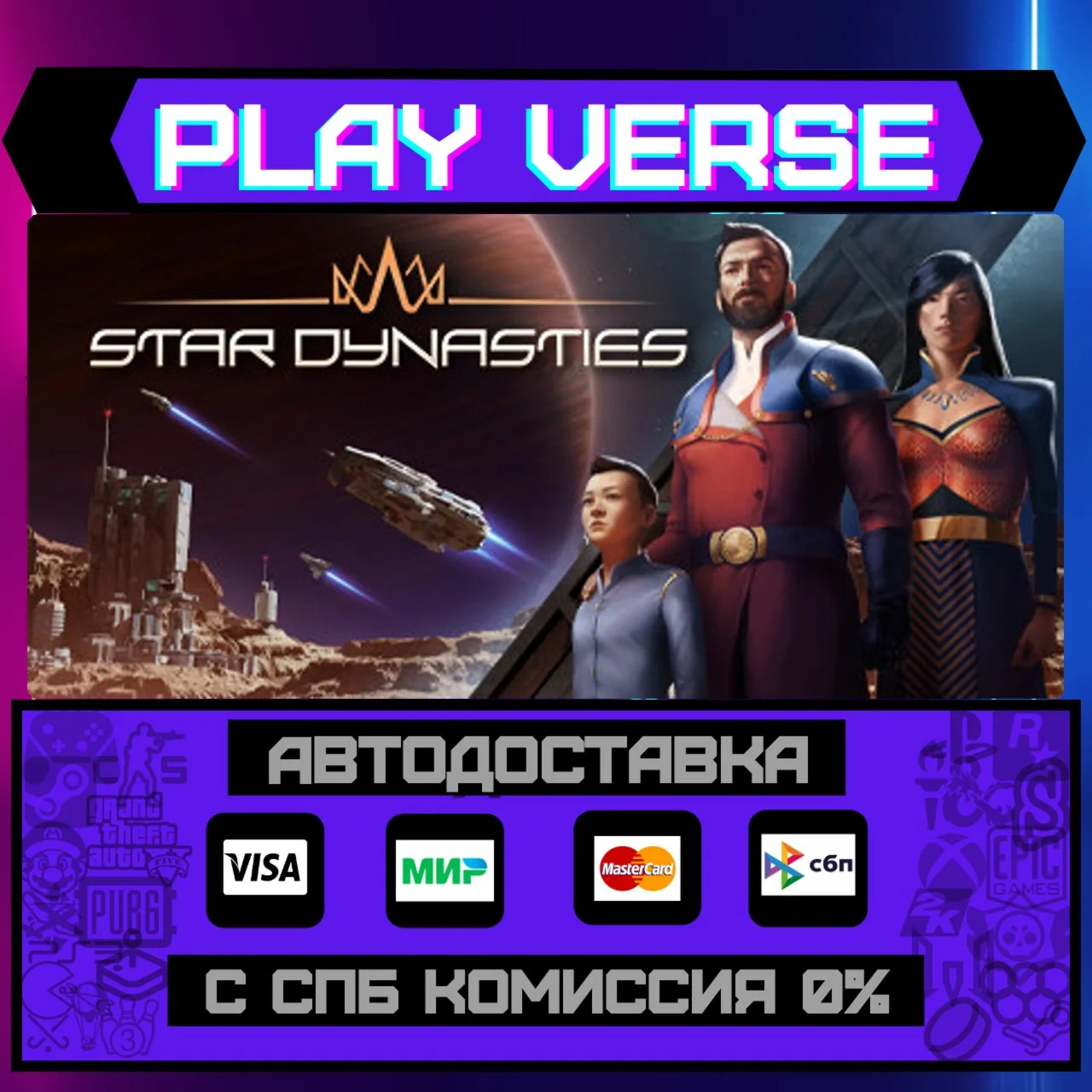 Star DynastiesАВТОВЫДАЧАSTEAM GIFT
