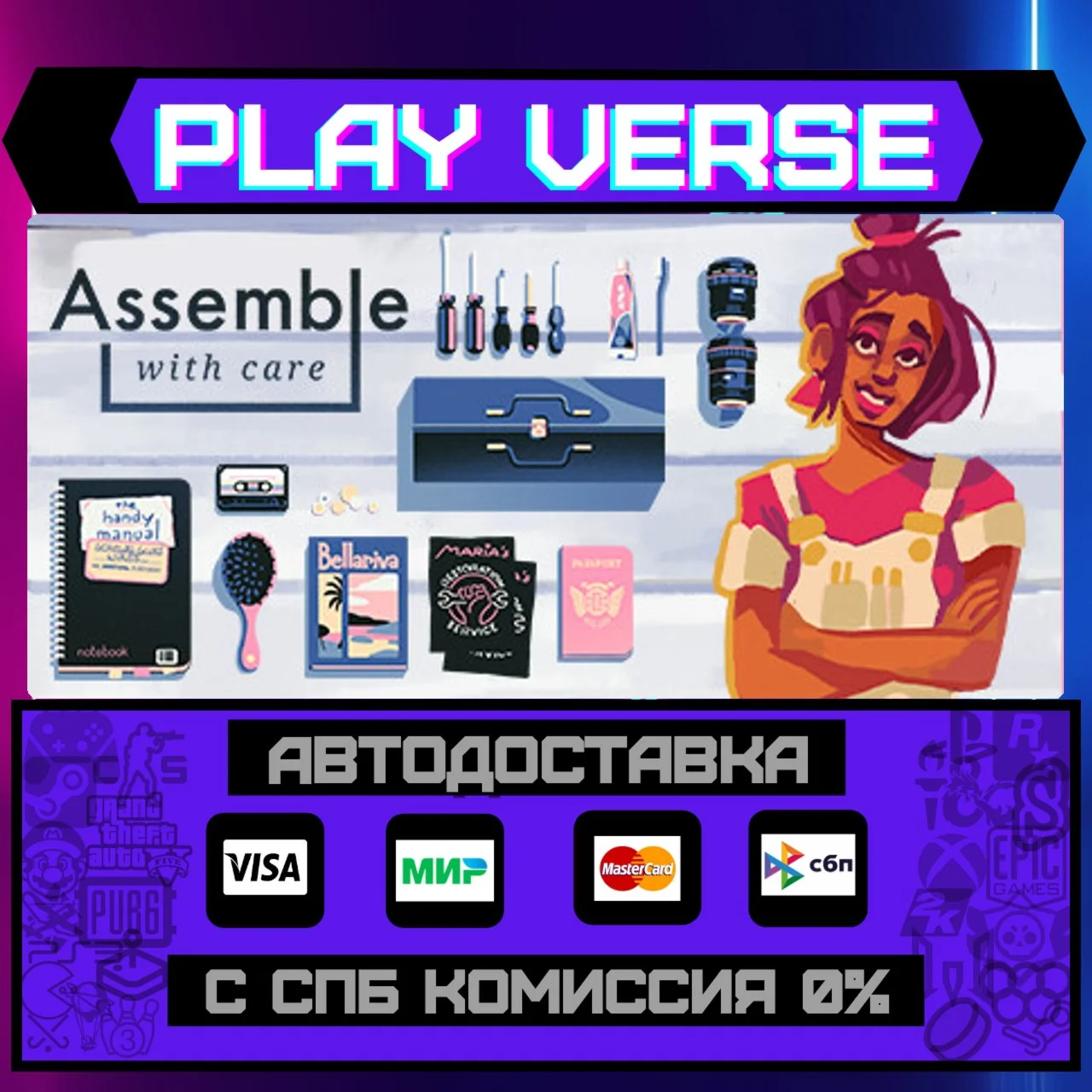Assemble with CareАВТОВЫДАЧАSTEAM GIFT