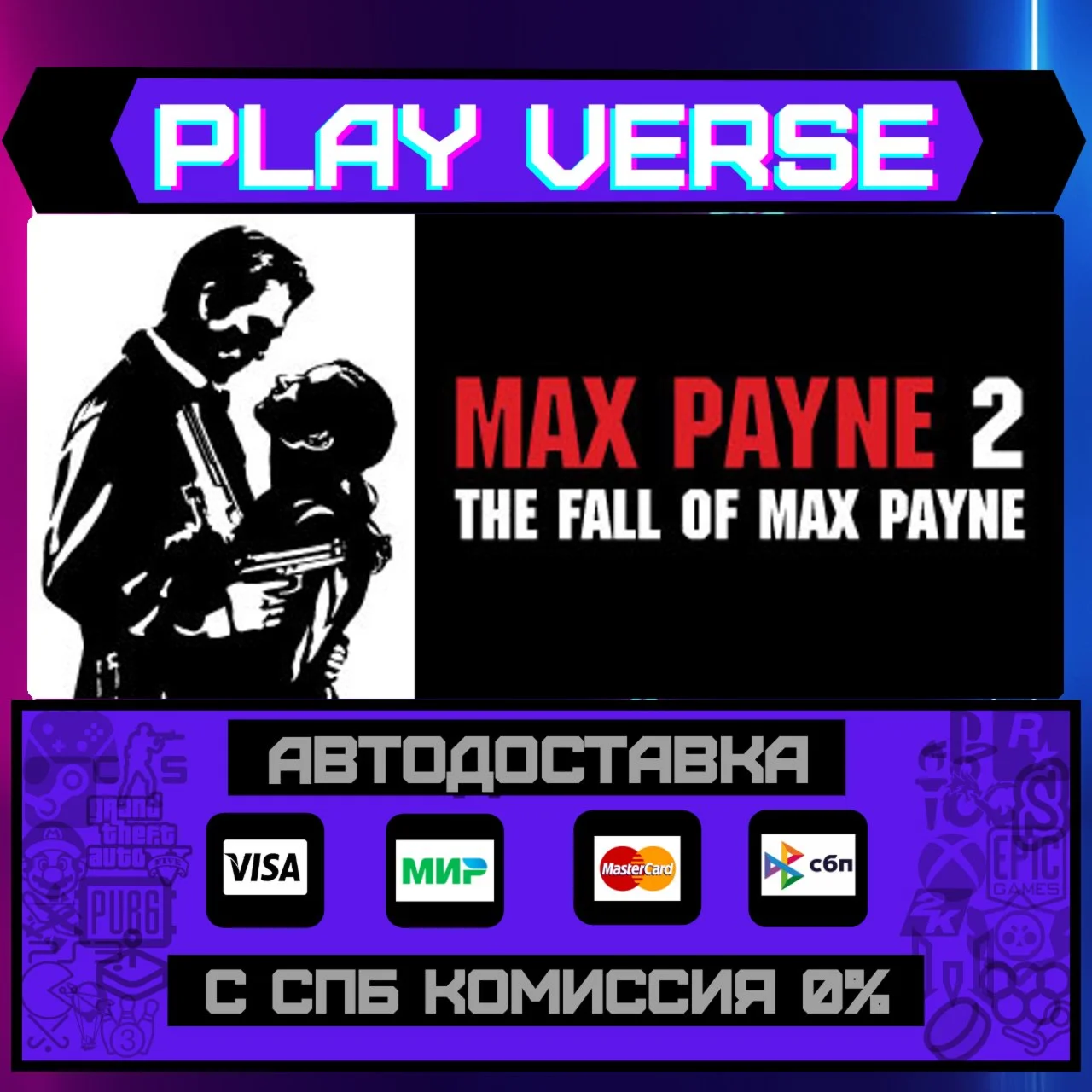 Max Payne 2: The Fall of MaxАВТОВЫДАЧАSTEAM G