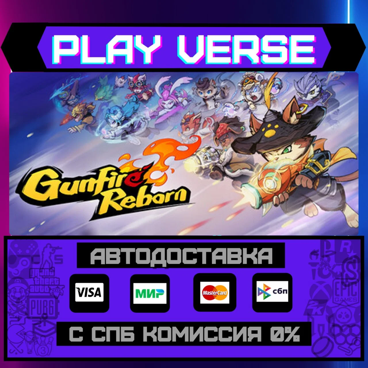 Gunfire RebornАВТОВЫДАЧАSTEAM GIFT
