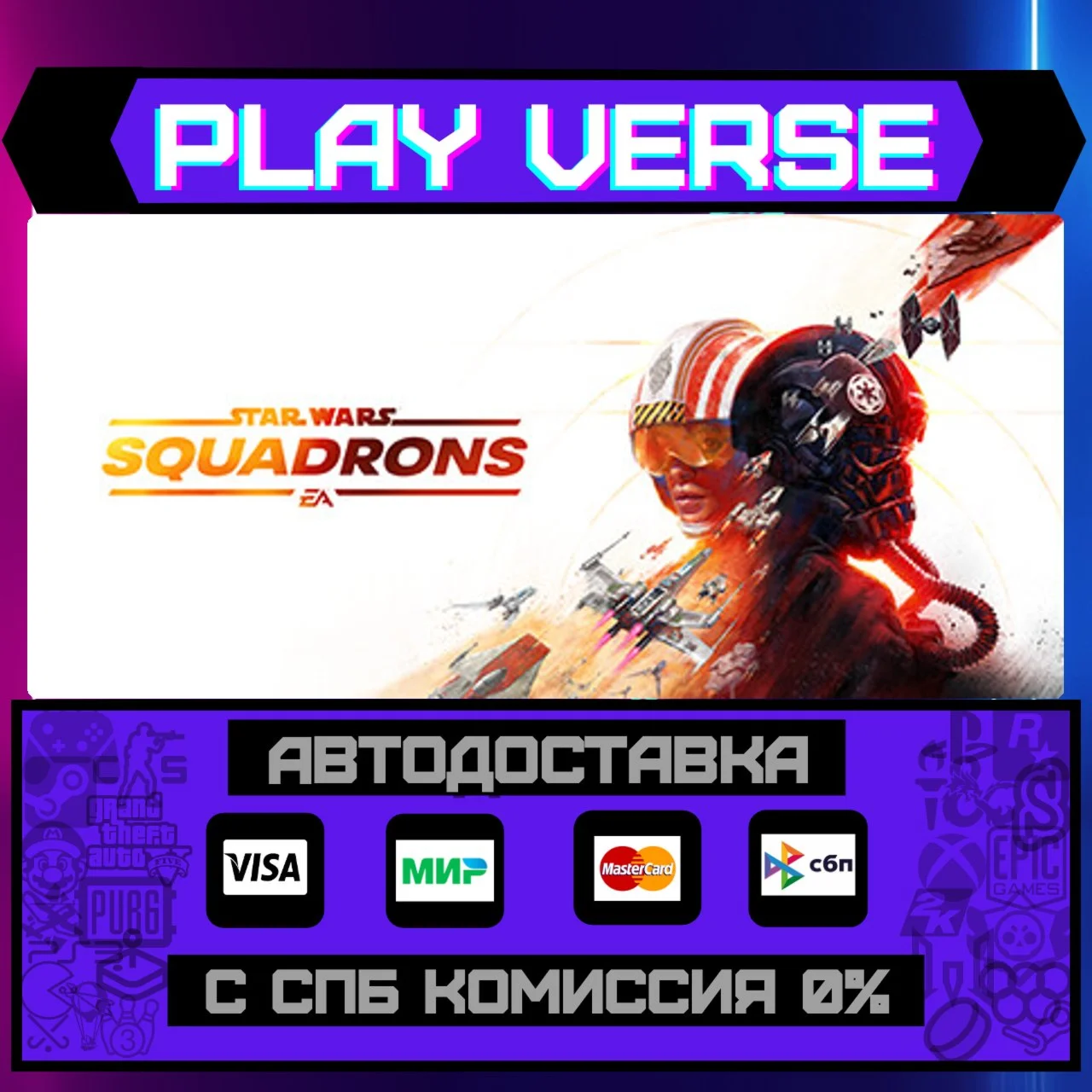 STAR WARS™: SquadronsАВТОВЫДАЧАSTEAM GIFT