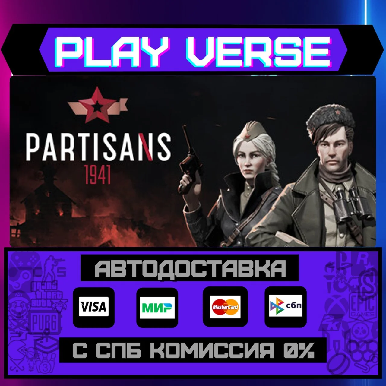 Partisans 1941АВТОВЫДАЧАSTEAM GIFT