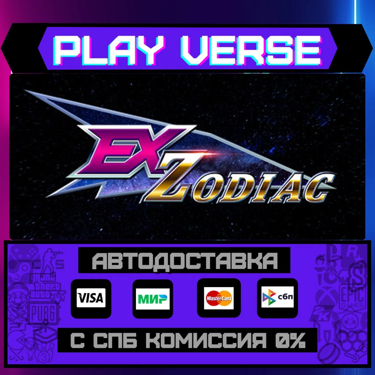 Ex-ZodiacАВТОВЫДАЧАSTEAM GIFT