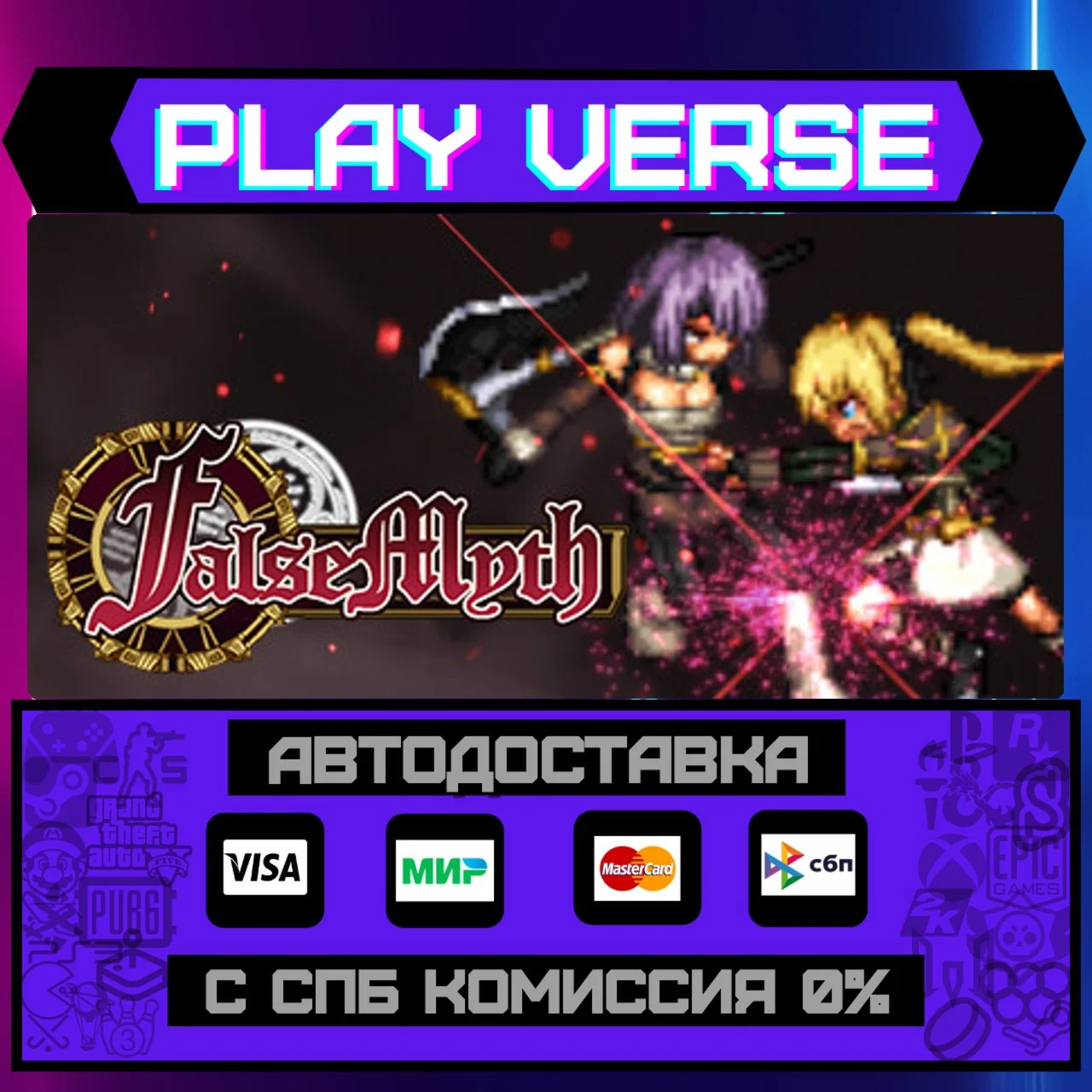 False MythАВТОВЫДАЧАSTEAM GIFT