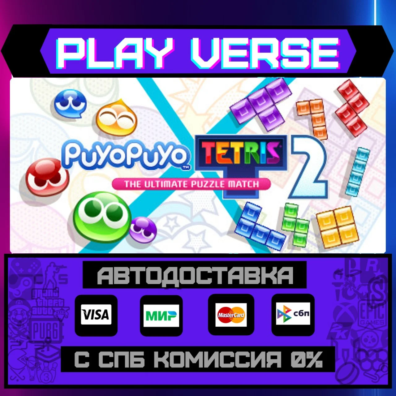 Puyo Puyo™ Tetris® 2АВТОВЫДАЧАSTEAM GIFT