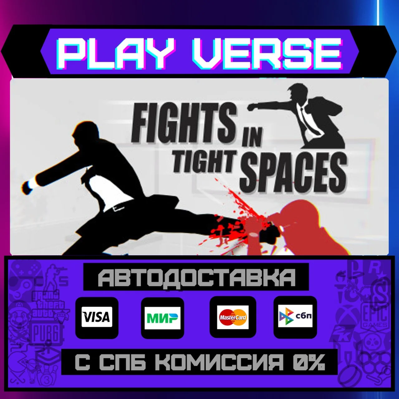 Fights in Tight SpacesАВТОВЫДАЧАSTEAM GIFT