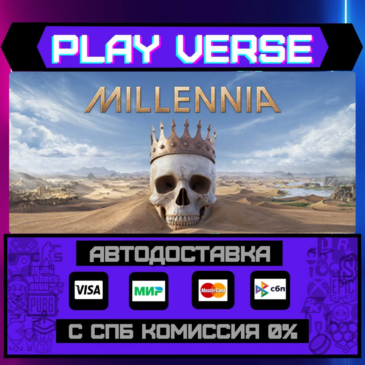 MillenniaАВТОВЫДАЧАSTEAM GIFT
