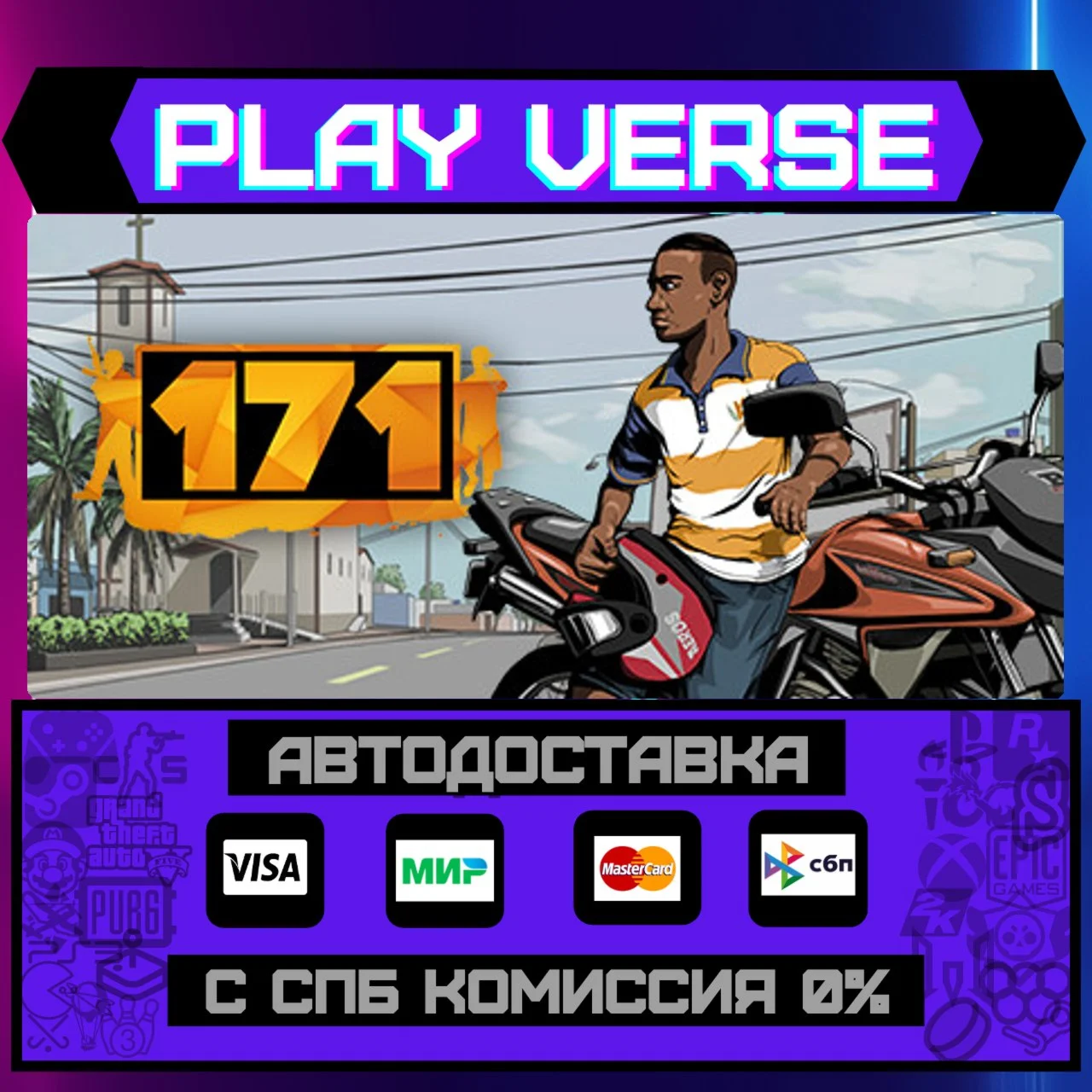 171АВТОВЫДАЧАSTEAM GIFT