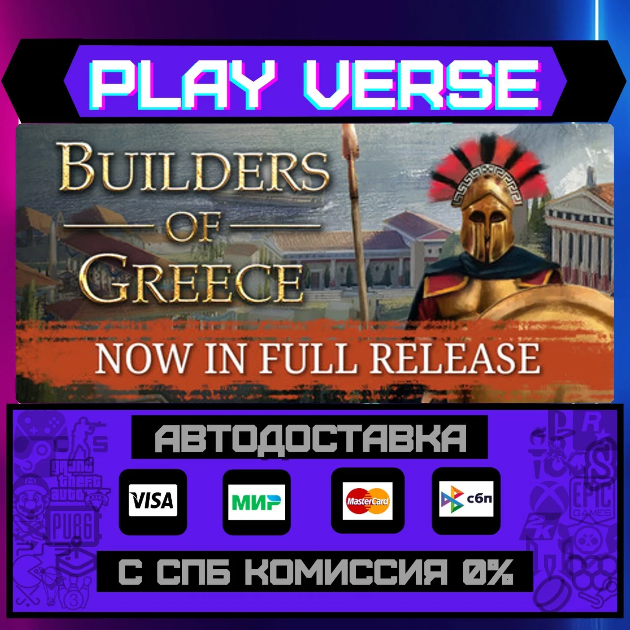 Builders of GreeceАВТОВЫДАЧАSTEAM GIFT