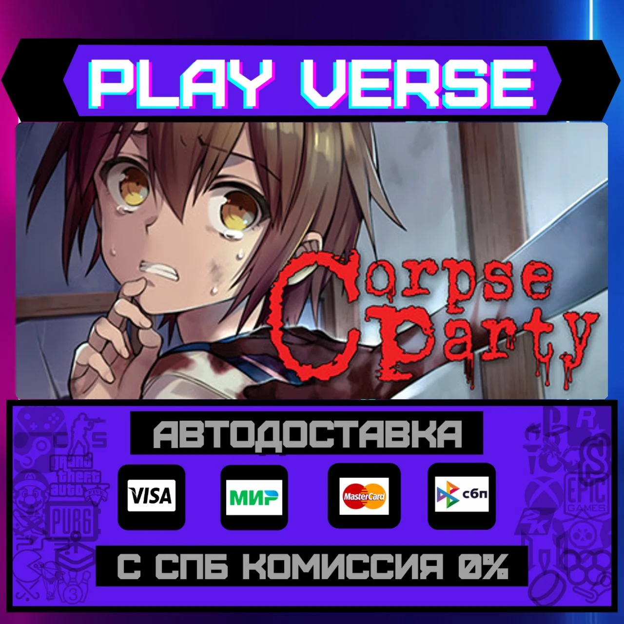 Corpse Party (2021)АВТОВЫДАЧАSTEAM GIFT