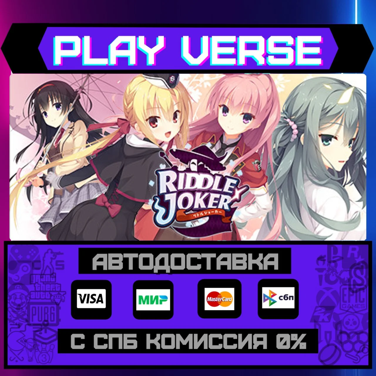 Riddle JokerАВТОВЫДАЧАSTEAM GIFT