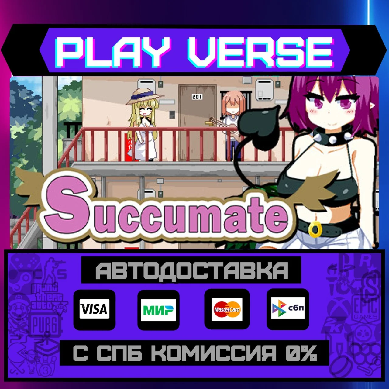 SuccumateАВТОВЫДАЧАSTEAM GIFT