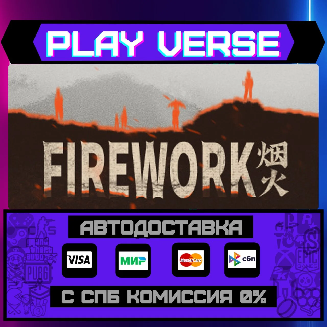 FireworkАВТОВЫДАЧАSTEAM GIFT