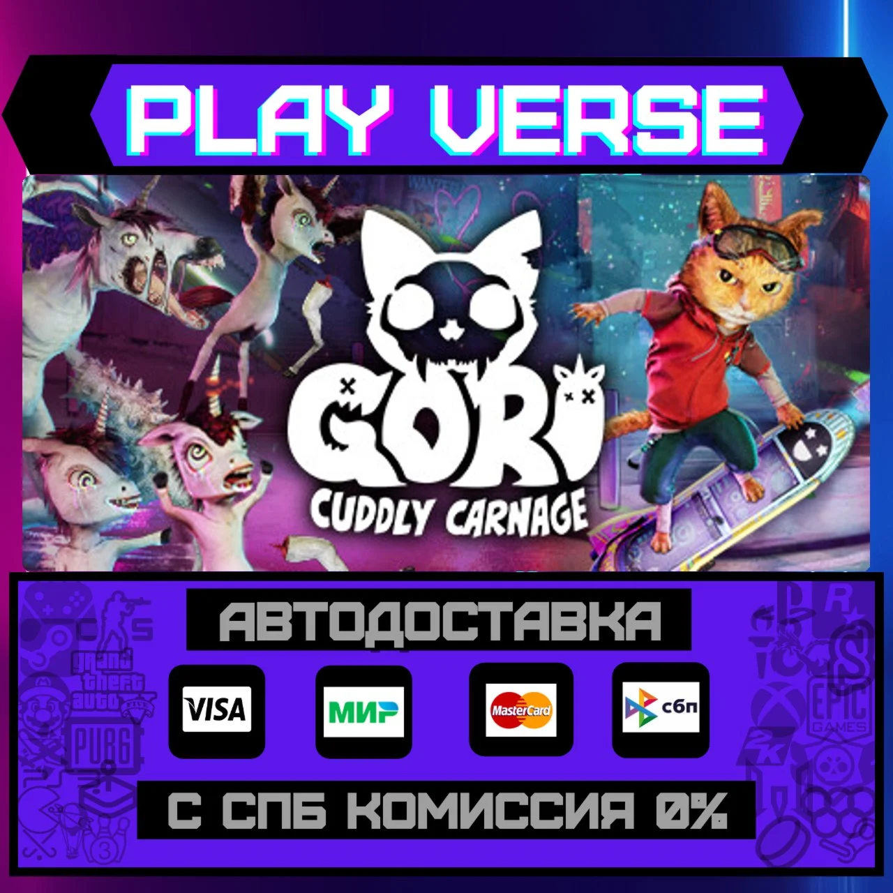 Gori: Cuddly CarnageАВТОВЫДАЧАSTEAM GIFT