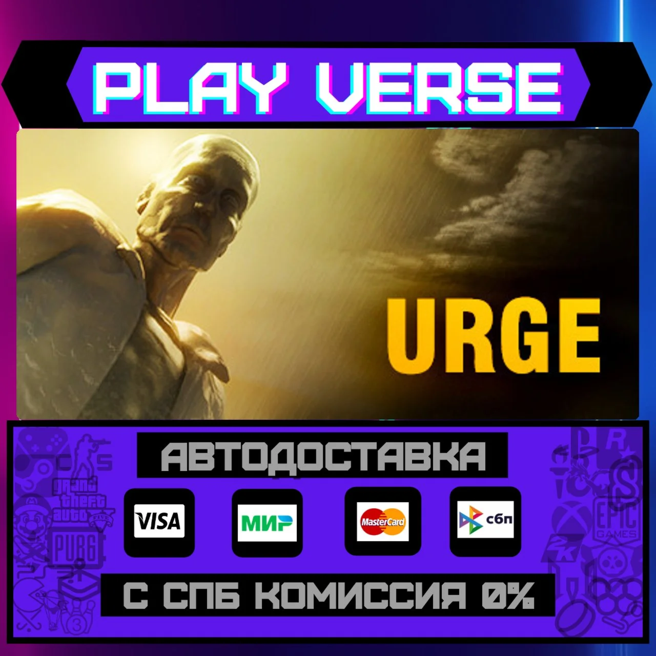 UrgeАВТОВЫДАЧАSTEAM GIFT