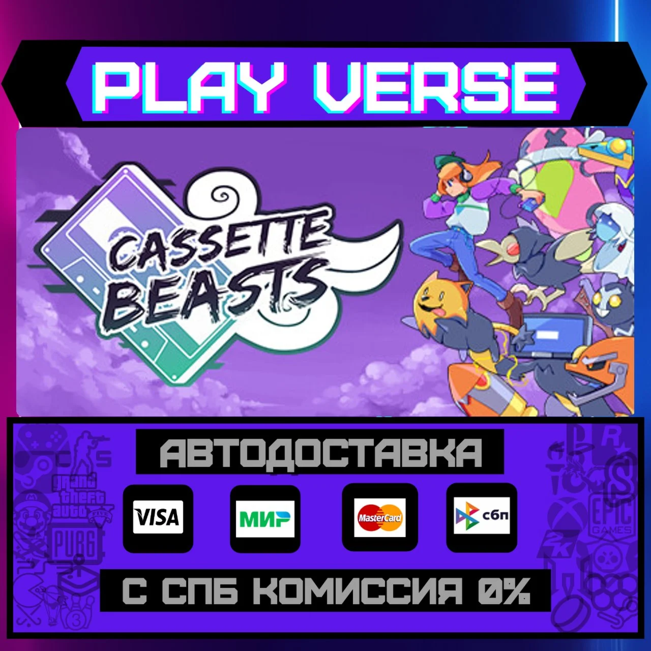 Cassette BeastsАВТОВЫДАЧАSTEAM GIFT