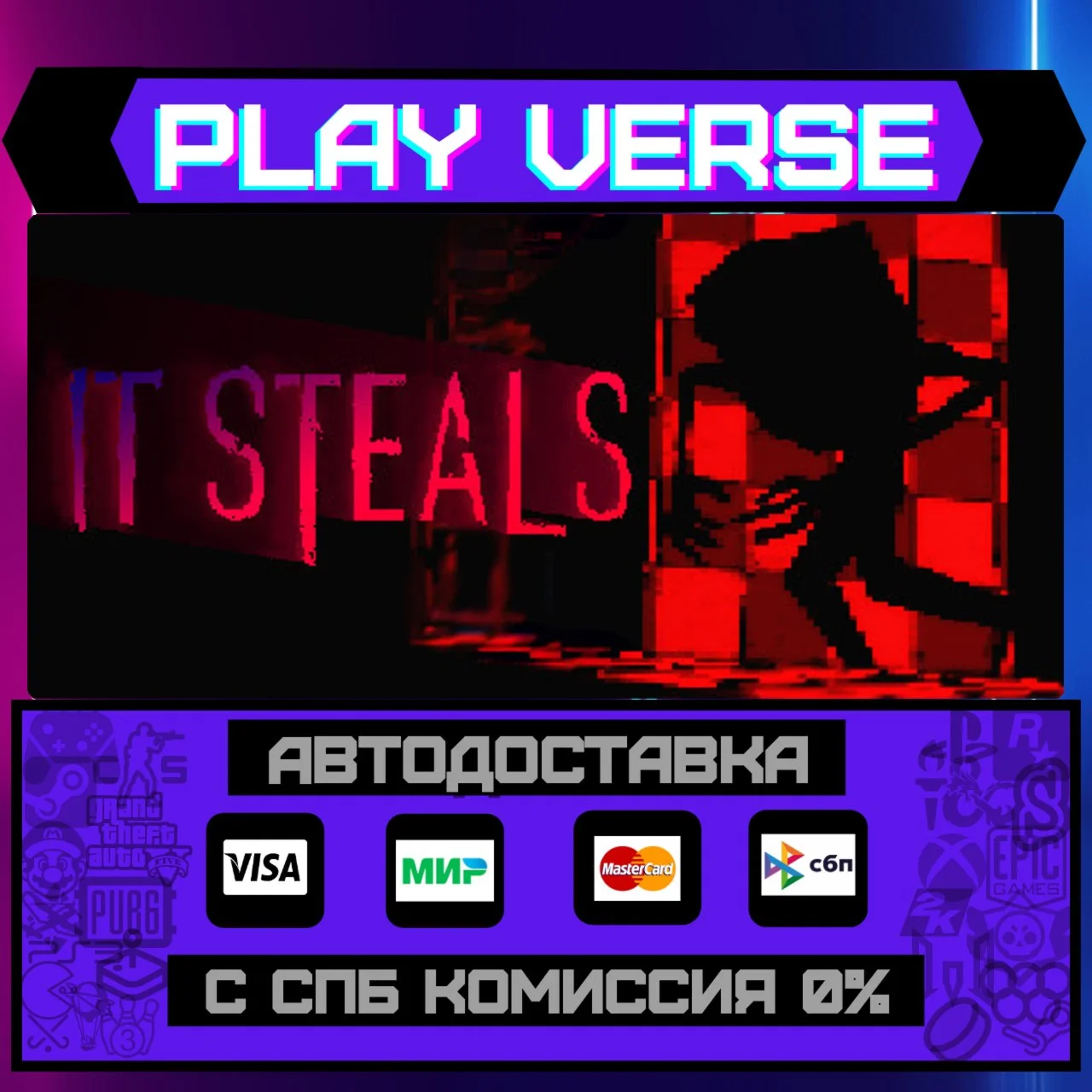 It StealsАВТОВЫДАЧАSTEAM GIFT