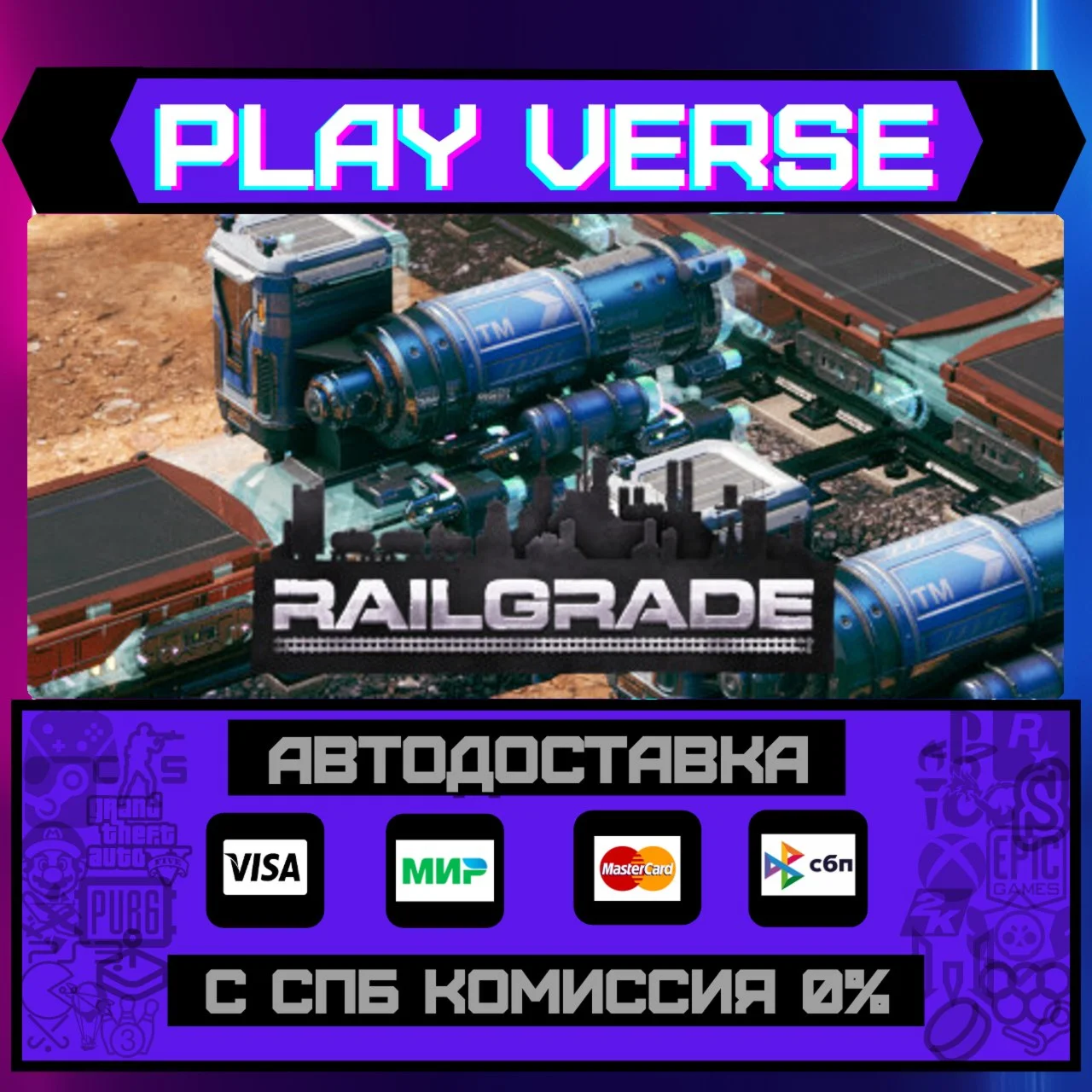 RAILGRADEАВТОВЫДАЧАSTEAM GIFT