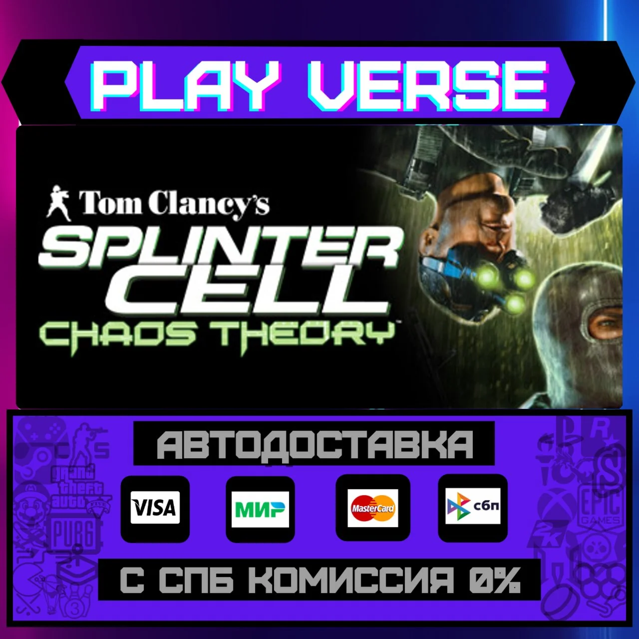 Tom Clancy's Splinter Cell CАВТОВЫДАЧАSTEAM G