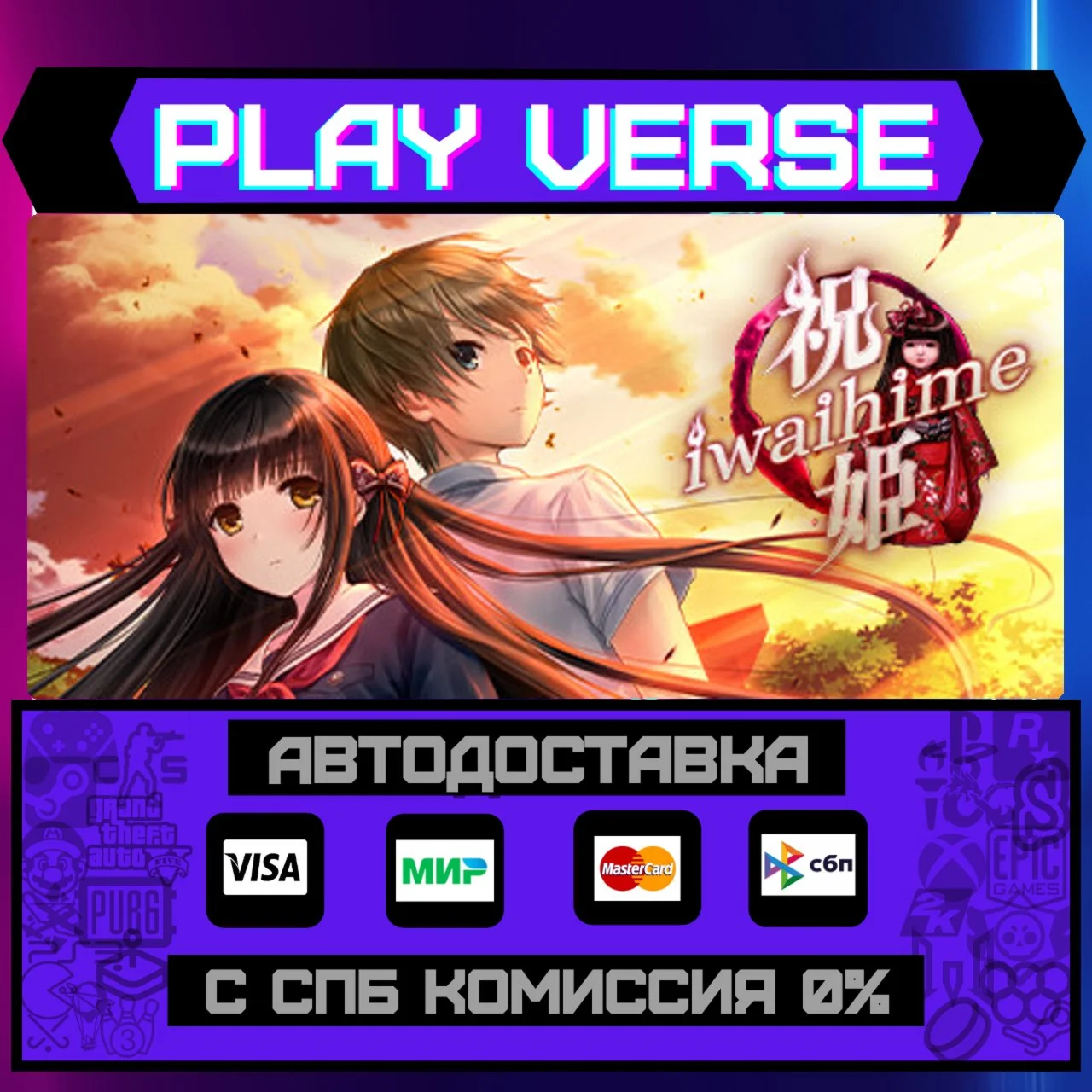 IwaihimeАВТОВЫДАЧАSTEAM GIFT