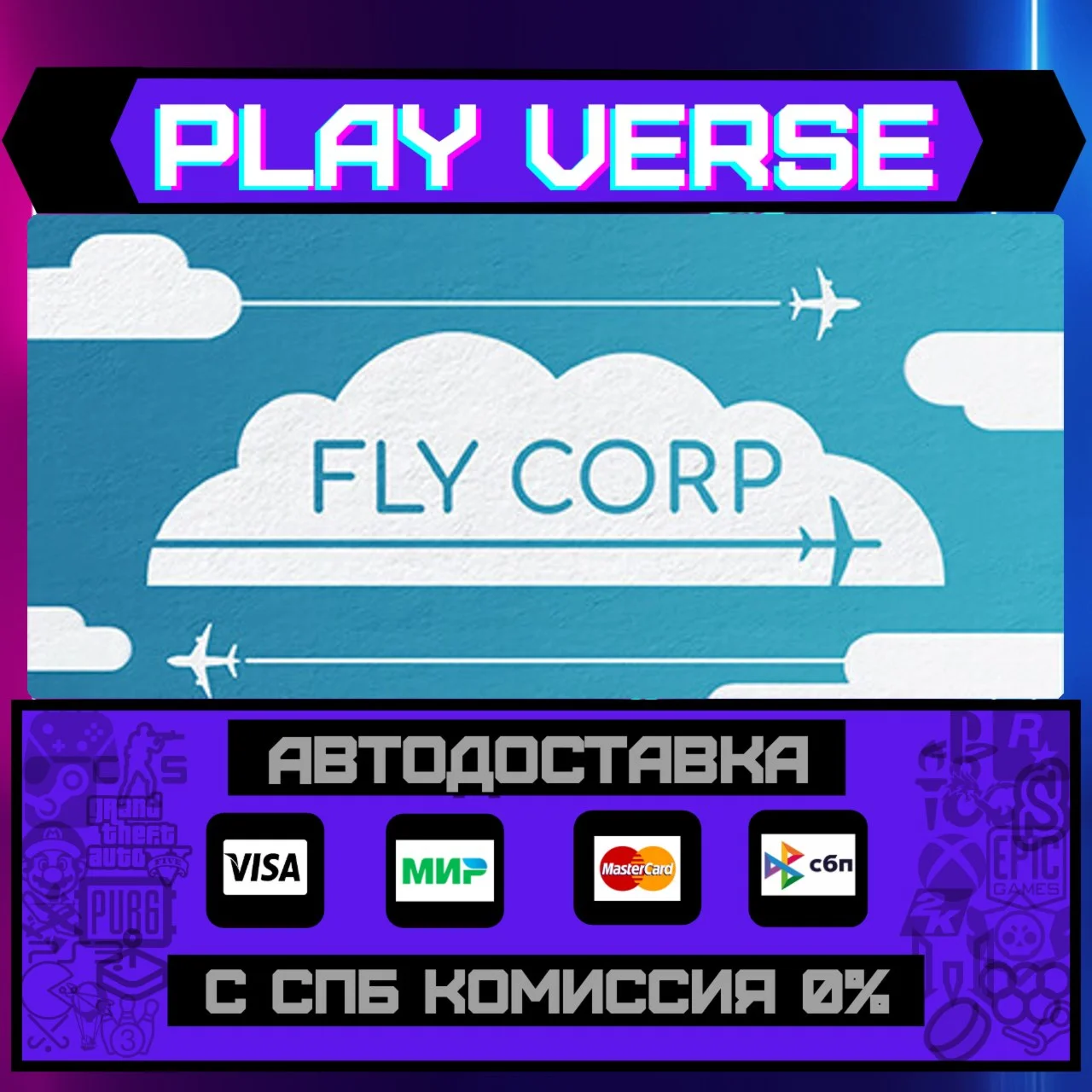 Fly CorpАВТОВЫДАЧАSTEAM GIFT