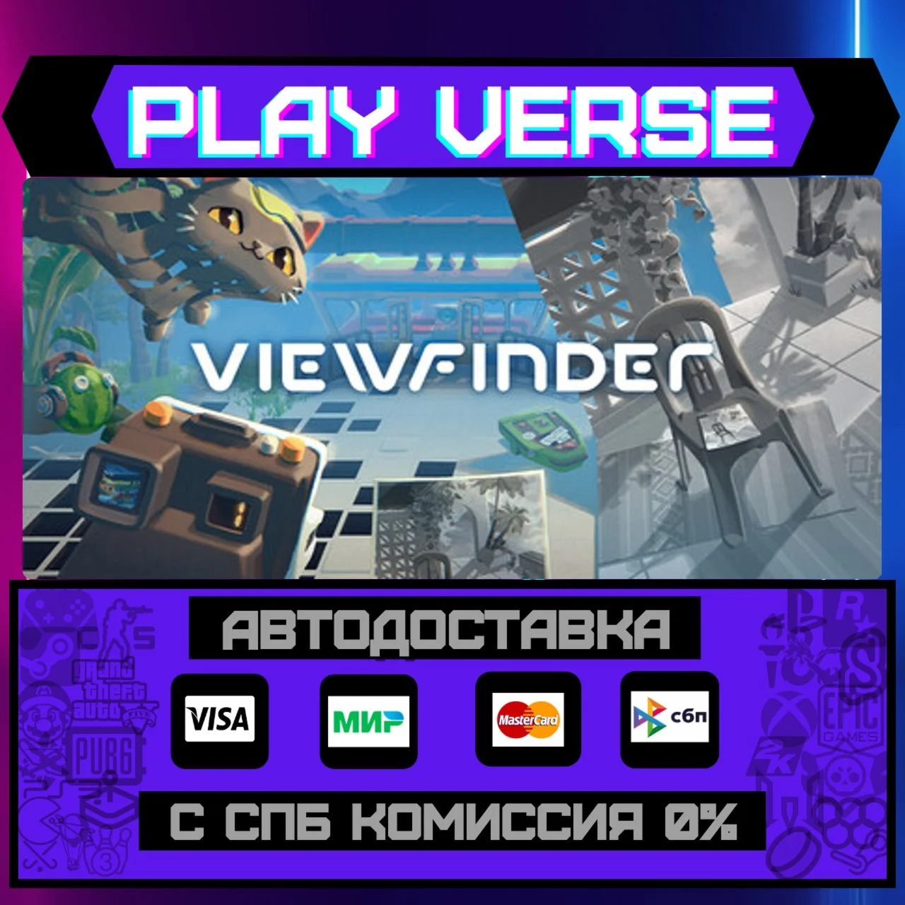 ViewfinderАВТОВЫДАЧАSTEAM GIFT