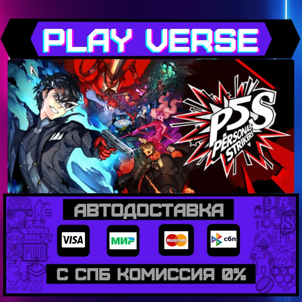 Persona® 5 StrikersАВТОВЫДАЧАSTEAM GIFT