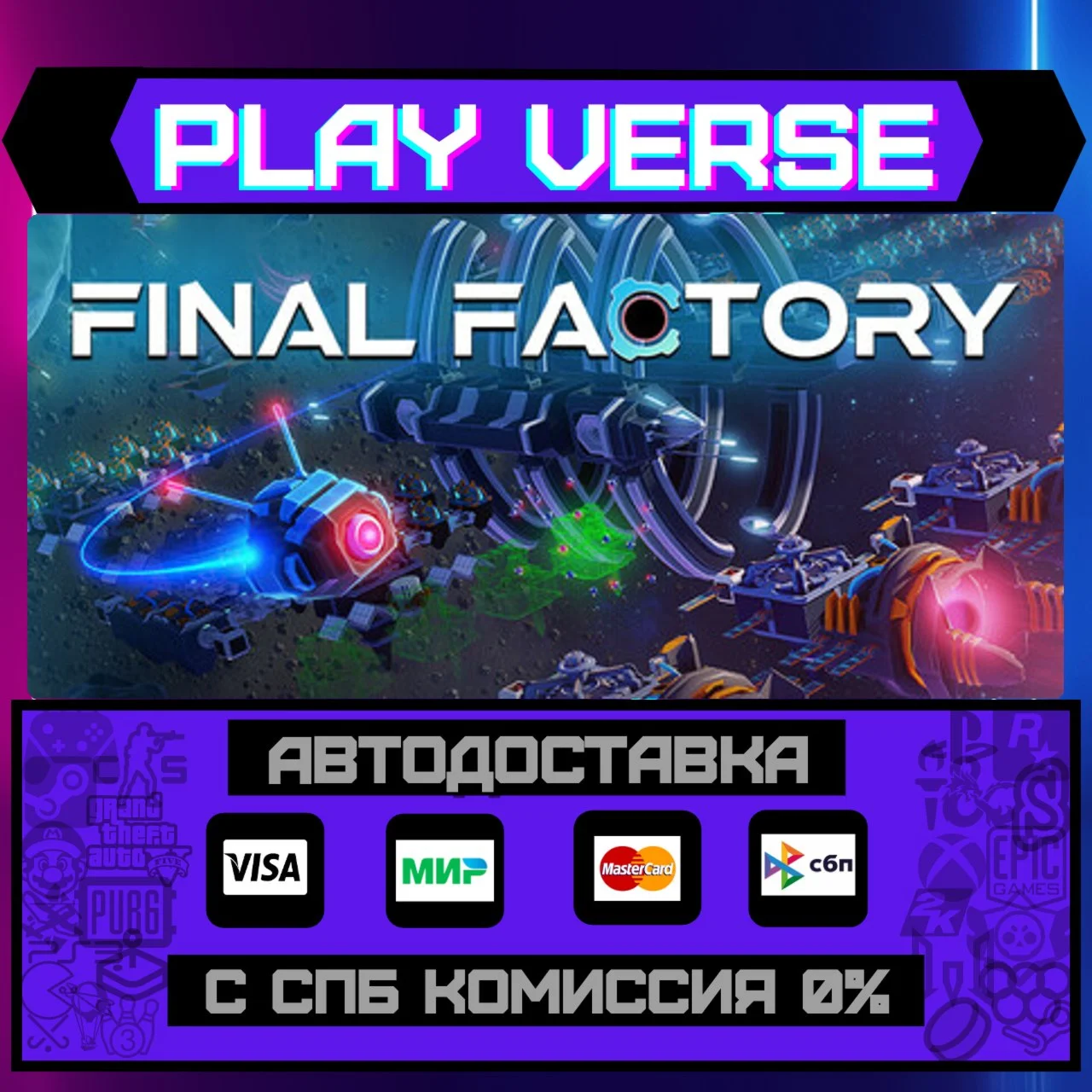 Final FactoryАВТОВЫДАЧАSTEAM GIFT