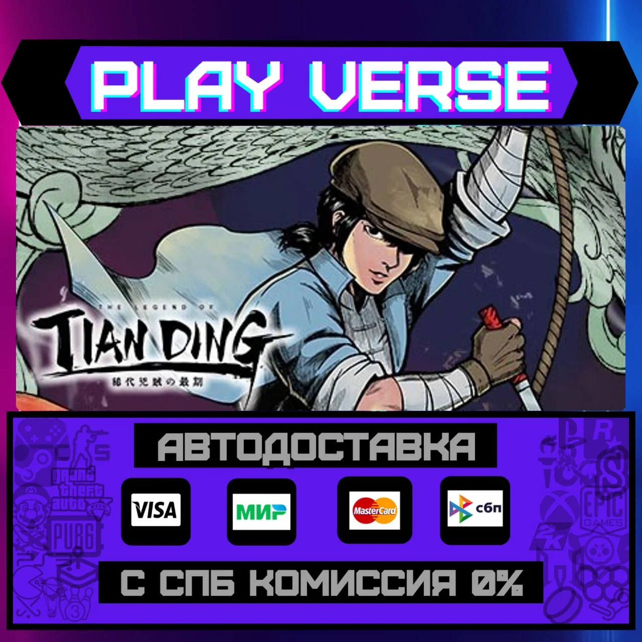 The Legend of TiandingАВТОВЫДАЧАSTEAM GIFT