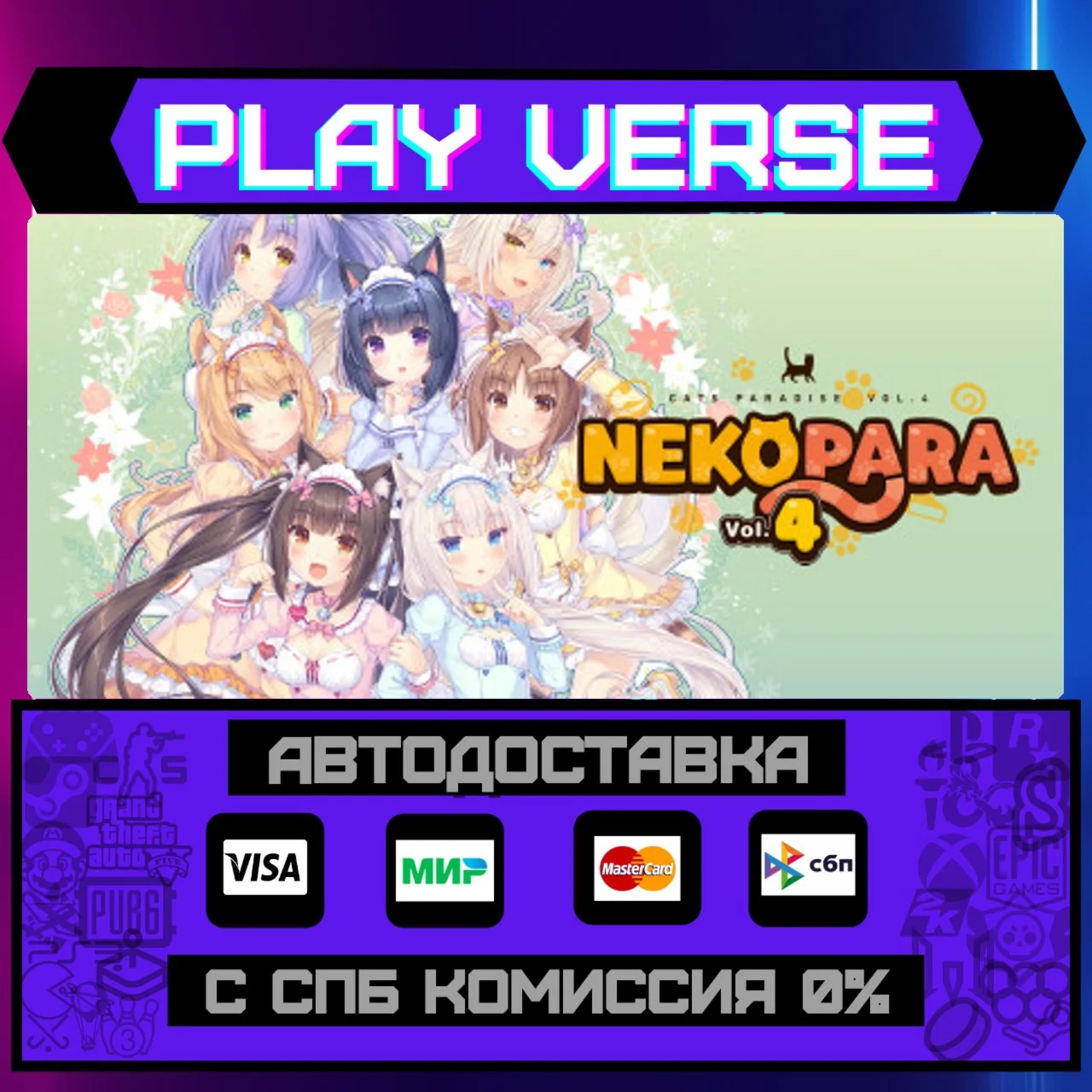 NEKOPARA Vol. 4АВТОВЫДАЧАSTEAM GIFT