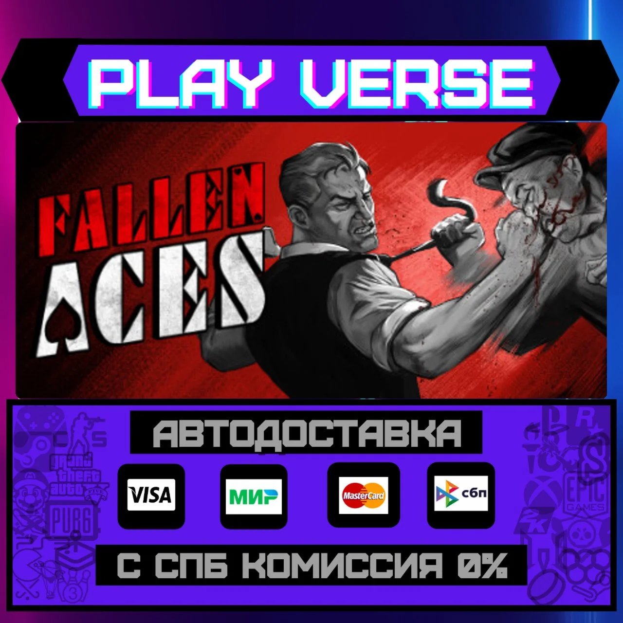 Fallen AcesАВТОВЫДАЧАSTEAM GIFT