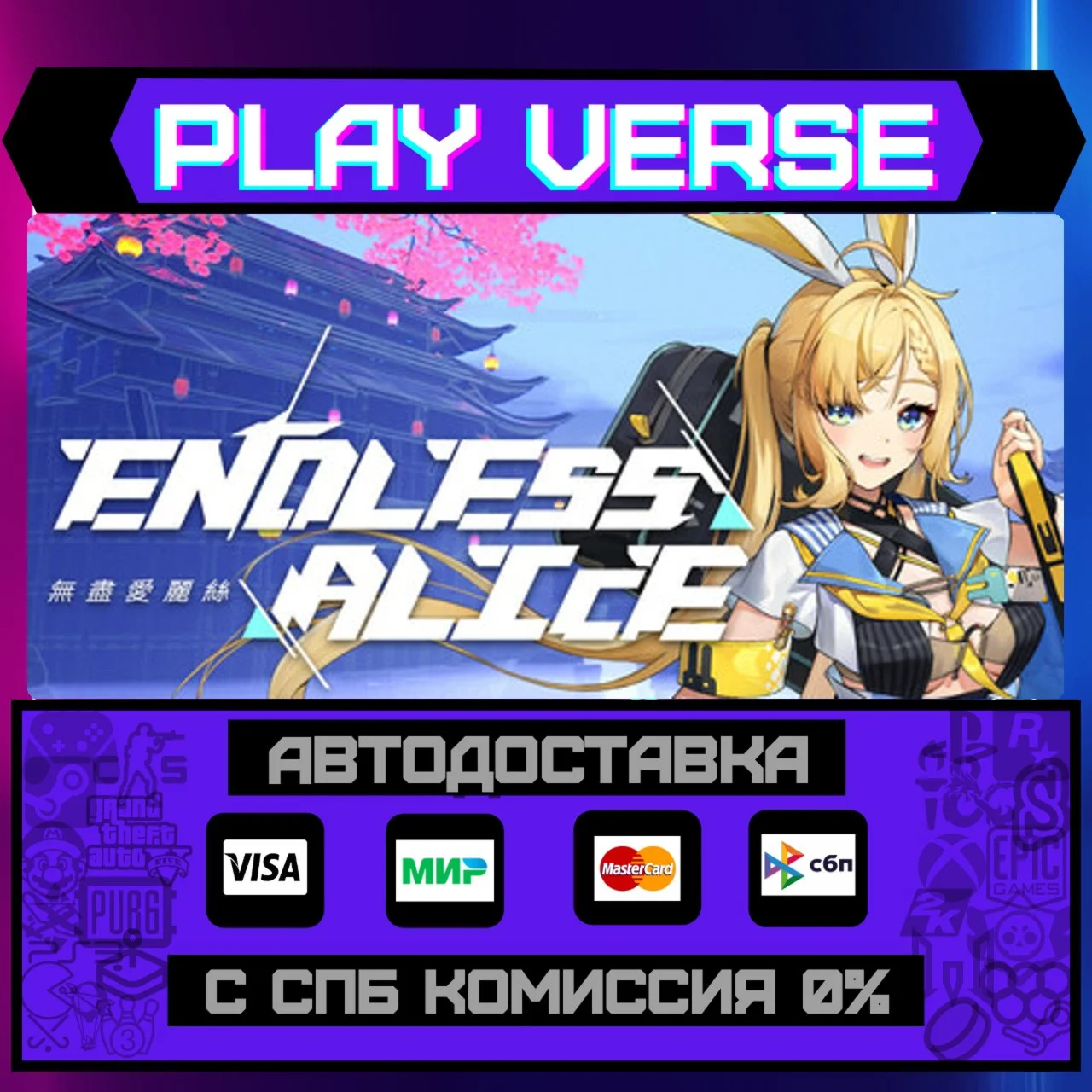 Endless AliceАВТОВЫДАЧАSTEAM GIFT