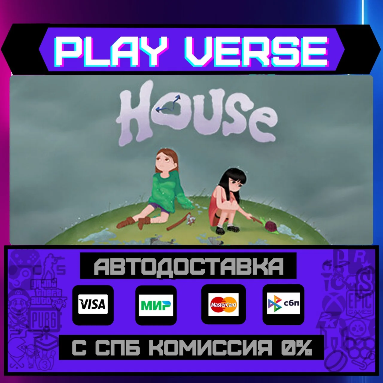 HouseАВТОВЫДАЧАSTEAM GIFT