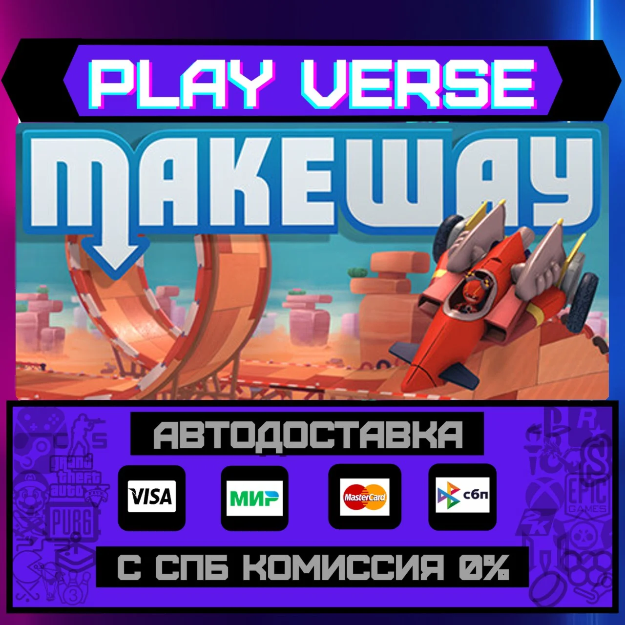 Make WayАВТОВЫДАЧАSTEAM GIFT