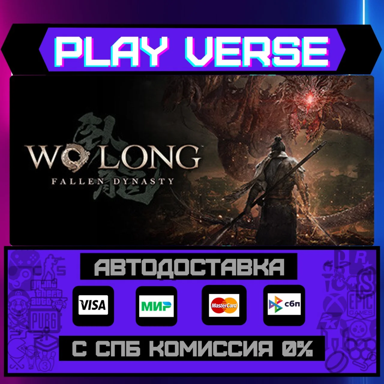 Wo Long: Fallen DynastyАВТОВЫДАЧАSTEAM GIFT
