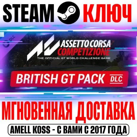 Assetto Corsa Competizione British GT Pack Steam Ключ