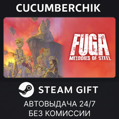 Fuga: Melodies of SteelSTEAM GIFT AUTORU/УКР/КЗ/СНГ