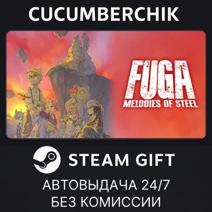 Fuga: Melodies of Steel ✅ STEAM GIFT AUTO ✅ RU+МИР