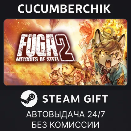 Fuga: Melodies of Steel 2 ✅ STEAM GIFT AUTO ✅ RU+МИР