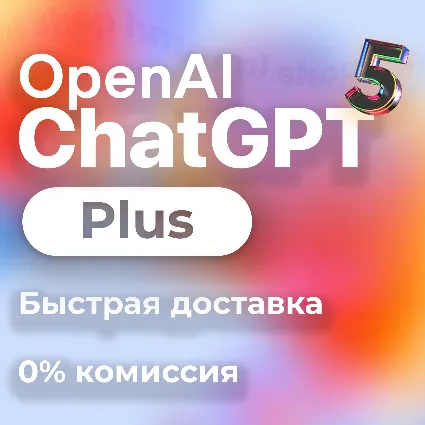 24/7 ChatGPT 5 PLUS + SORA | ПОДПИСКА | АККАУНТ 1 месяц