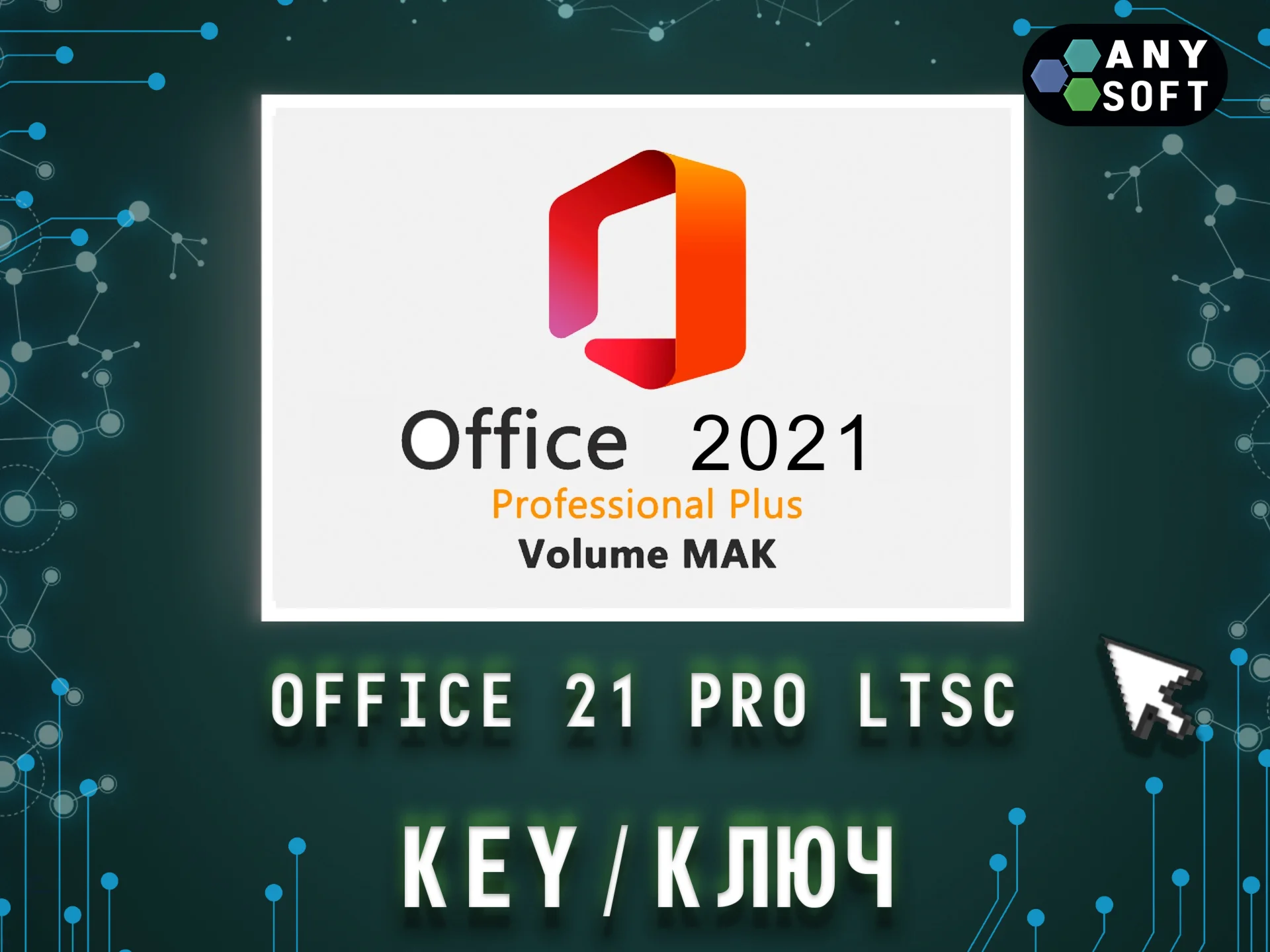Office Pro Plus 2021 LTSC (Онлайн активация)