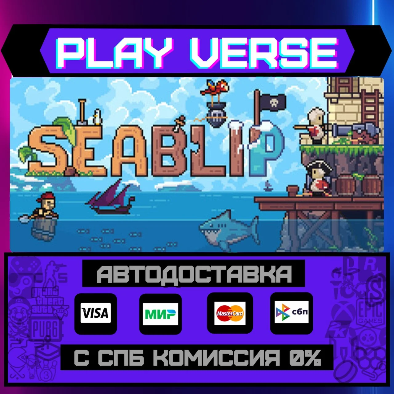 SeablipАВТОВЫДАЧАSTEAM GIFT