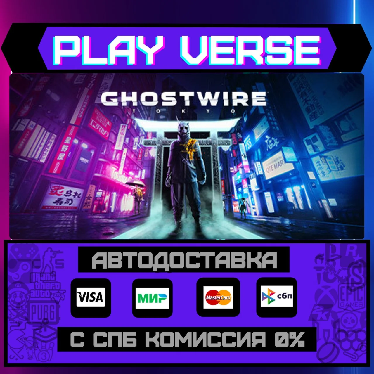 Ghostwire: TokyoАВТОВЫДАЧАSTEAM GIFT