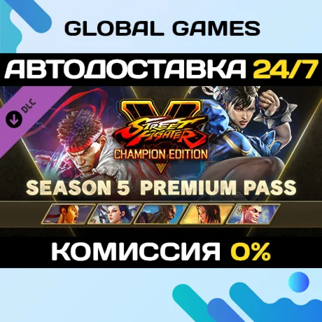 Street Fighter V - Season 5 Premium Pass Ключ РФ+СНГ