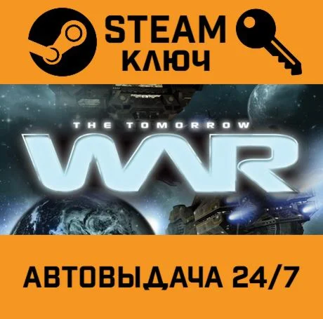 The Tomorrow War. STEAM-ключ (Global)