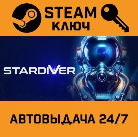 Stardiver. STEAM-ключ (Global)