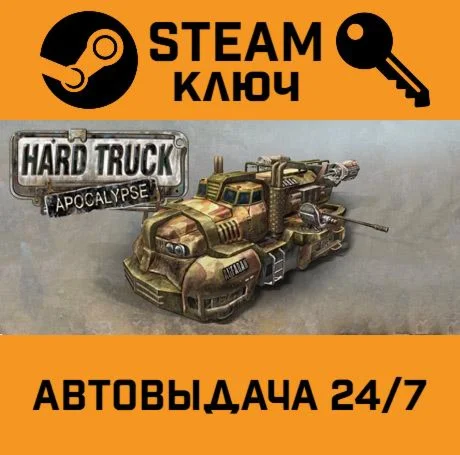 Hard Truck Apocalypse / Ex Machina. STEAM-ключ (Globa